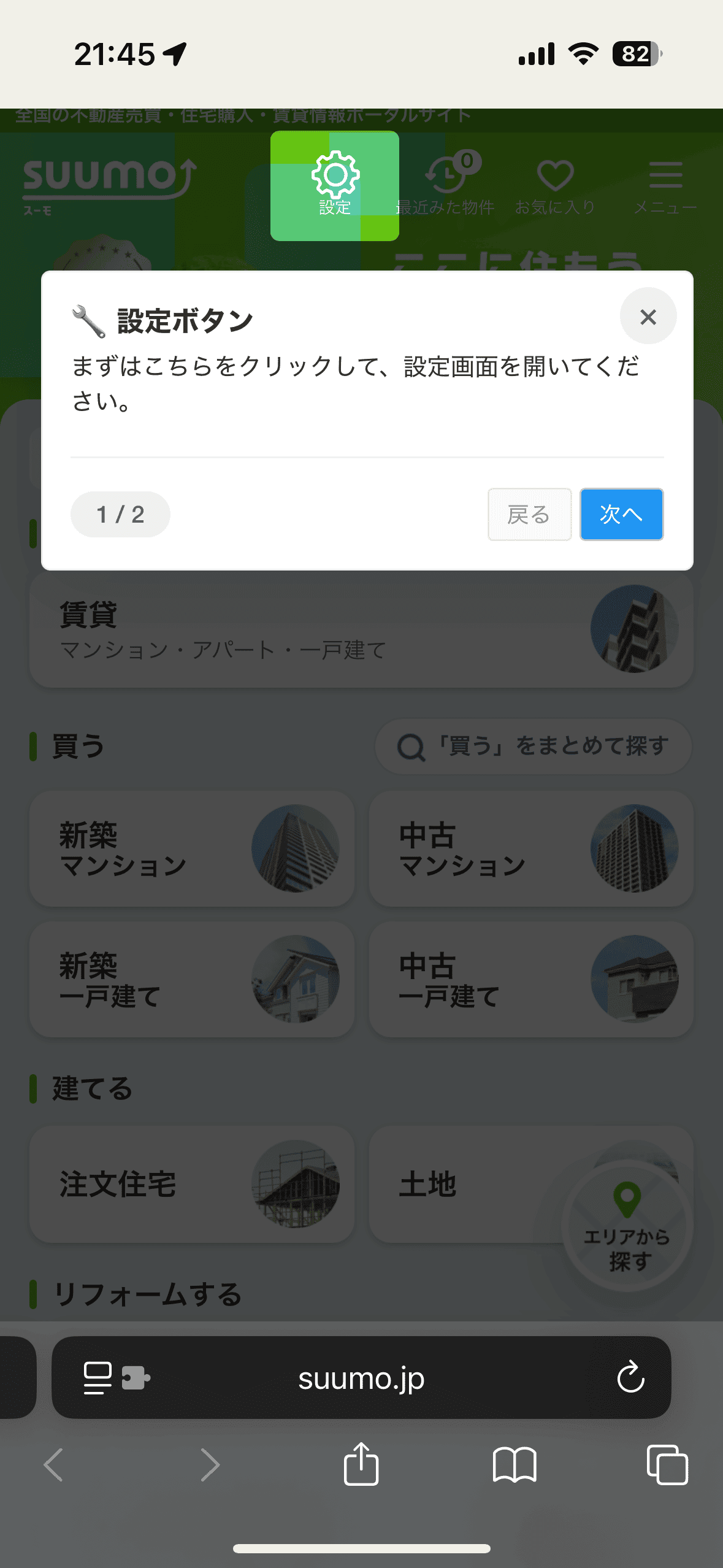 SafariでSUUMOにアクセス